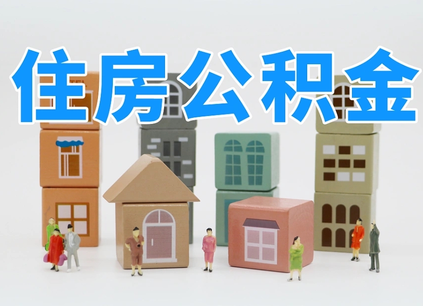 赣州西安住房公积金贷款政策最新（赣州西安公积金贷款新政策2020年7月1日）