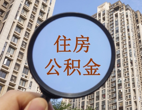 赣州住房公积金额度多少可以贷款（赣州住房公积金多少可以贷款怎么贷）