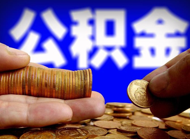 赣州国管离职公积金代办（赣州离职后公积金可以代领吗）